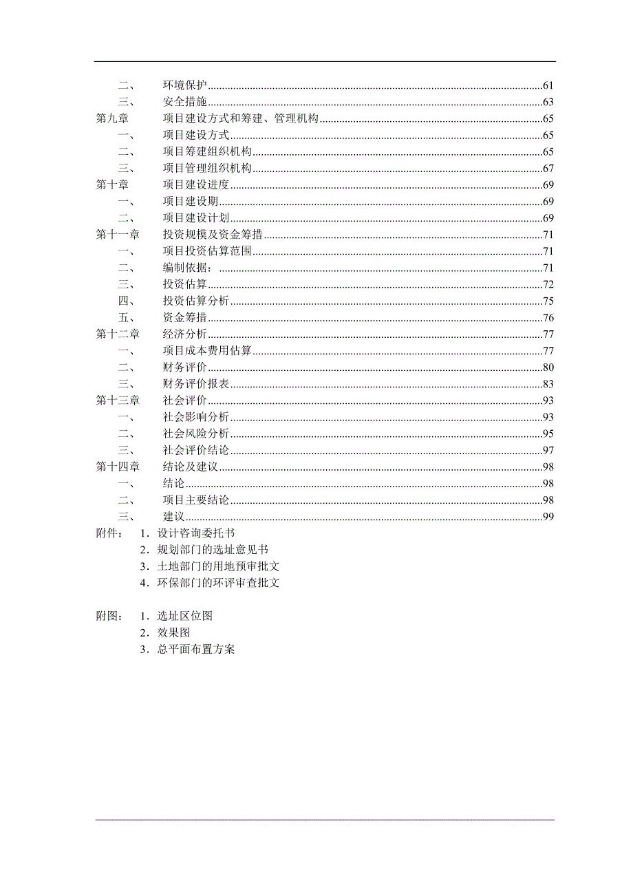 大型农产品交易市场一期工程项目可行性研究报告.doc_第2页
