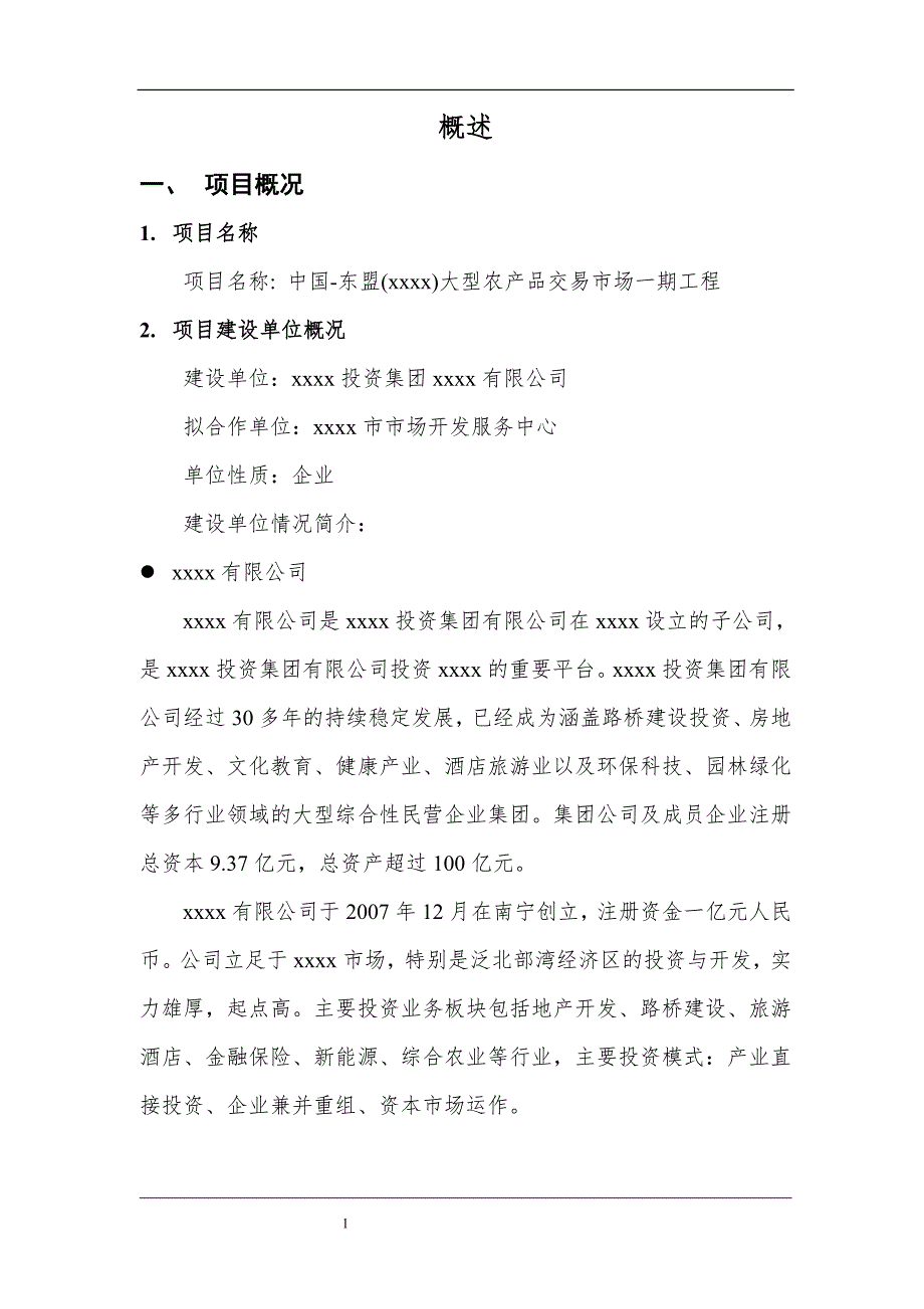 大型农产品交易市场一期工程项目可行性研究报告.doc_第3页