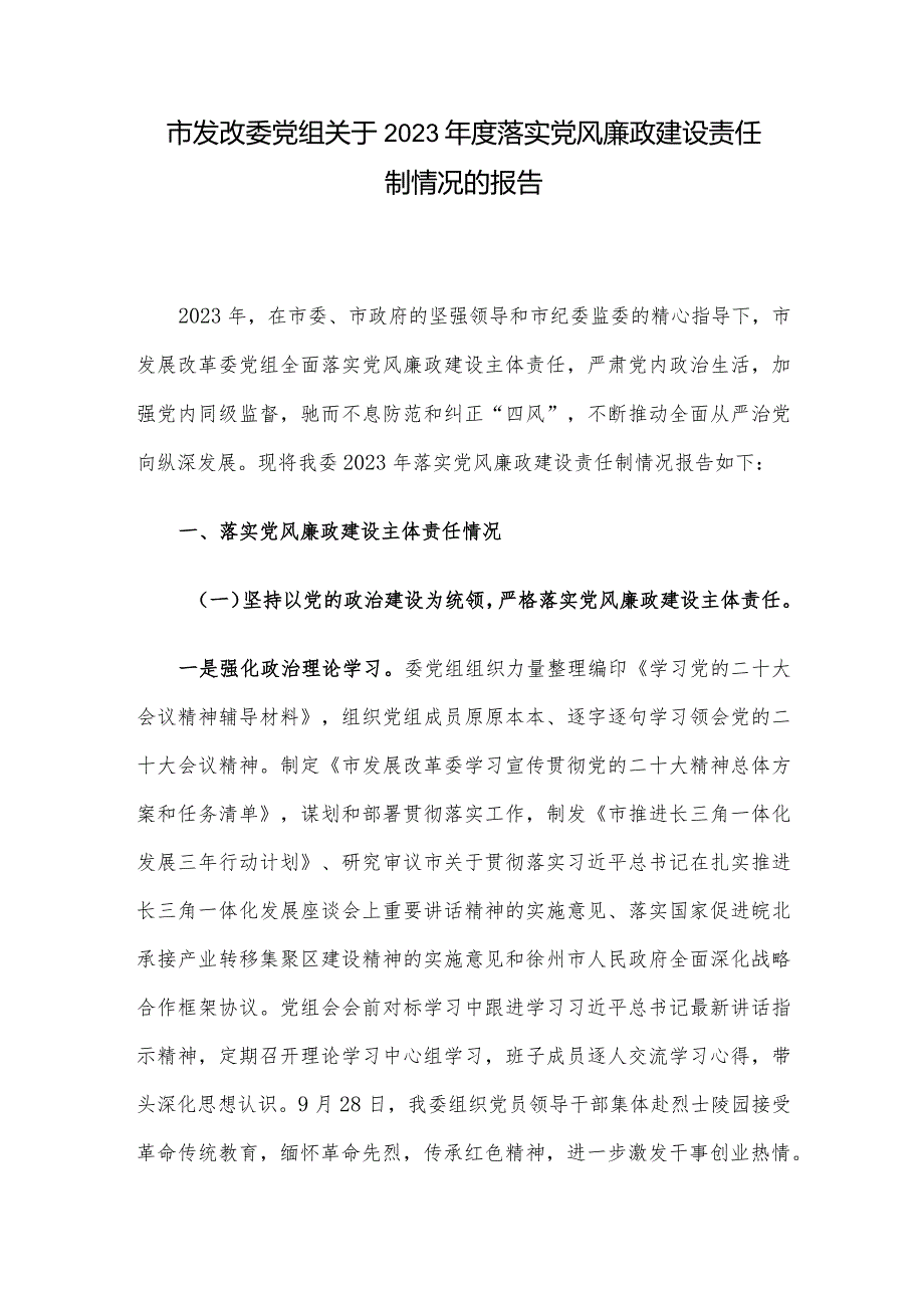 市发改委党组关于2023落实党风廉政建设责任制情况的报告.docx_第1页