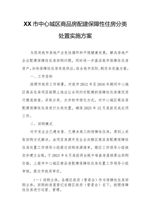 XX市中心城区商品房配建保障性住房分类处置实施方案.docx