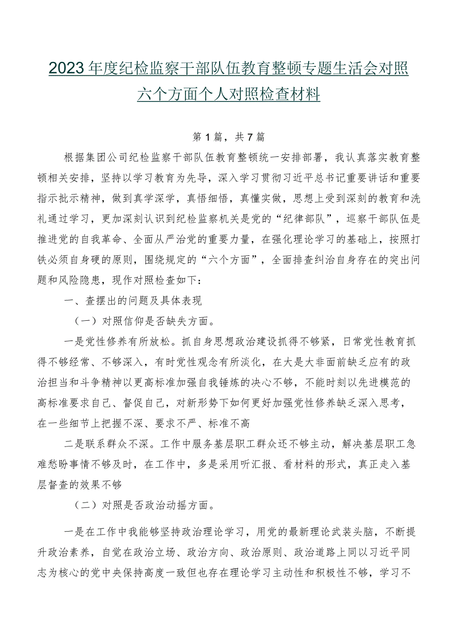 2023纪检监察干部队伍教育整顿专题生活会对照六个方面个人对照检查材料.docx_第1页