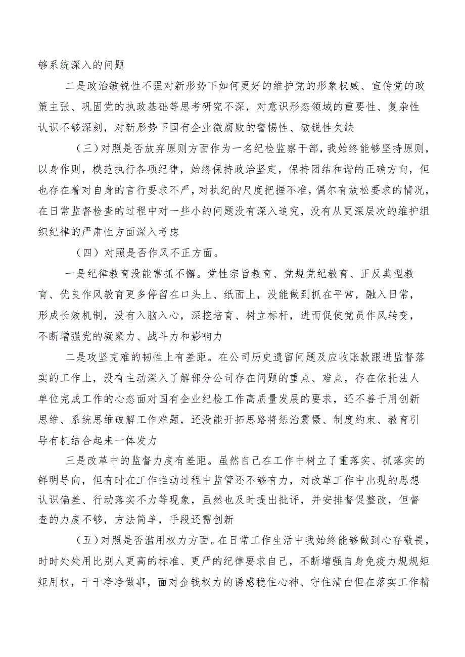 2023纪检监察干部队伍教育整顿专题生活会对照六个方面个人对照检查材料.docx_第2页