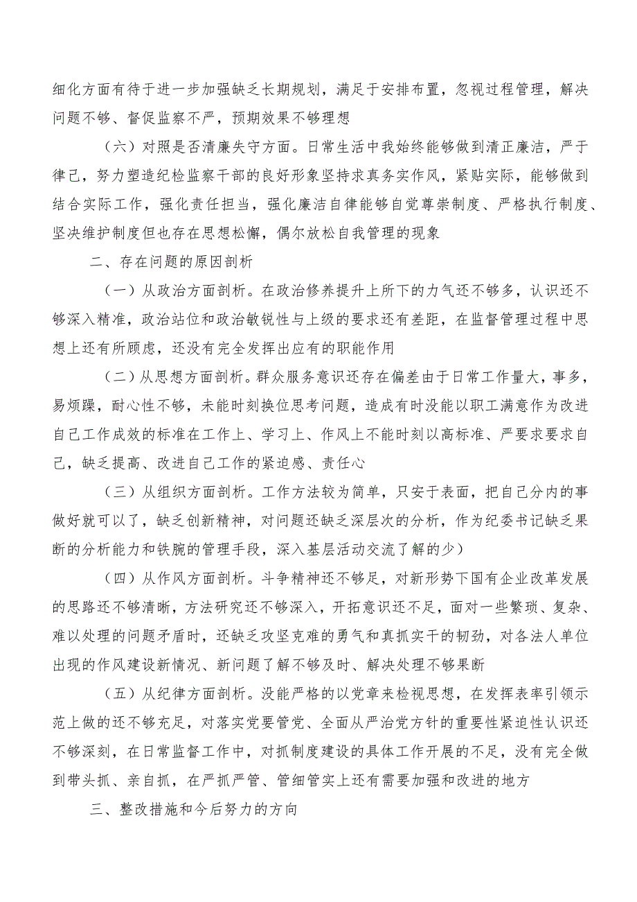 2023纪检监察干部队伍教育整顿专题生活会对照六个方面个人对照检查材料.docx_第3页