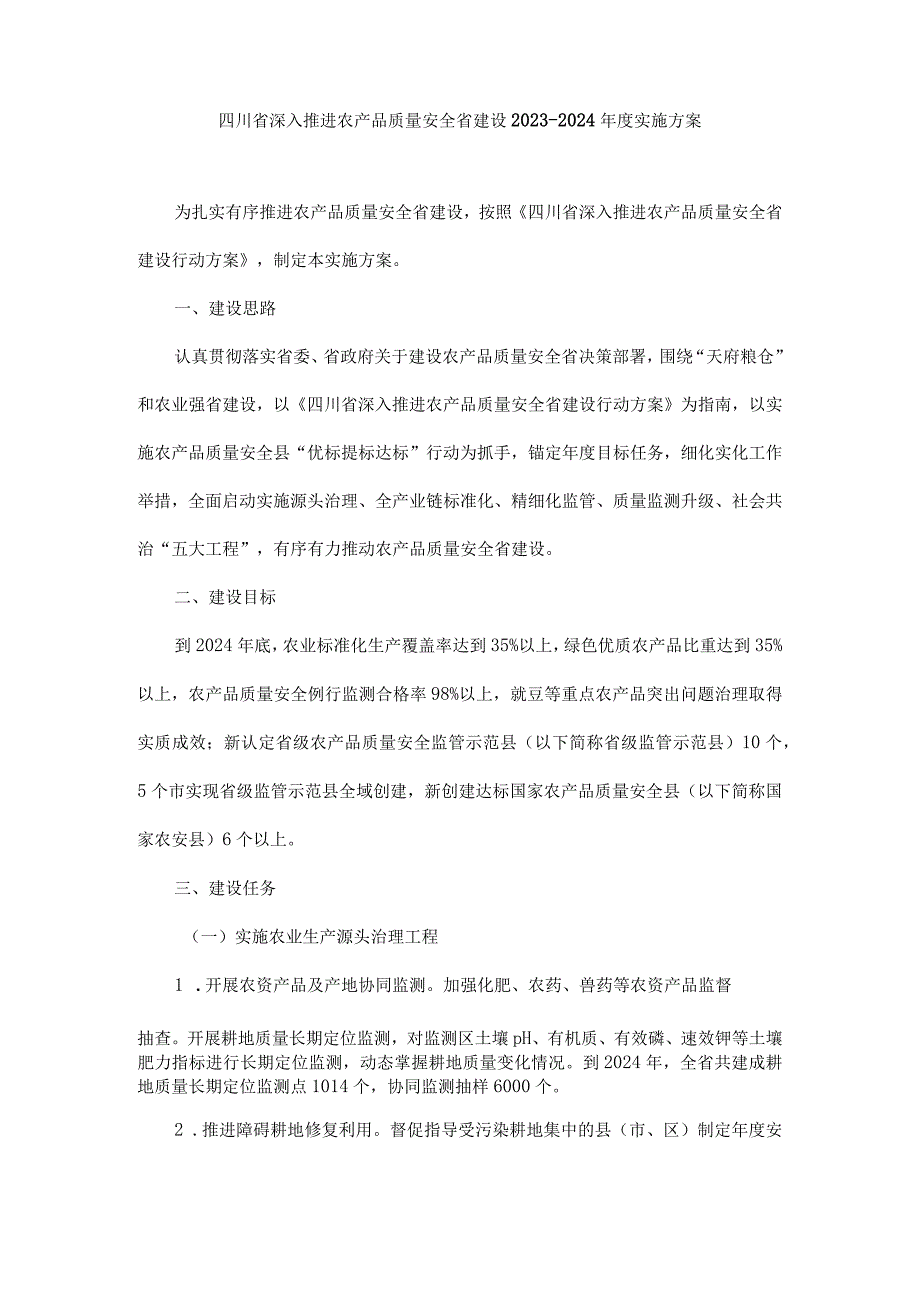 四川省深入推进农产品质量安全省建设20232024实施方案.docx_第1页