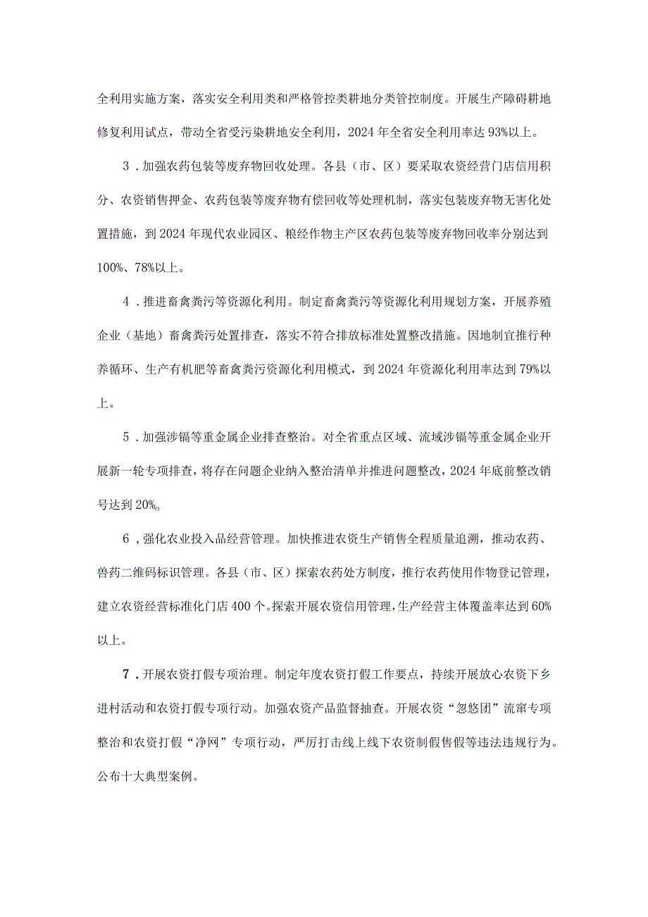 四川省深入推进农产品质量安全省建设20232024实施方案.docx_第2页