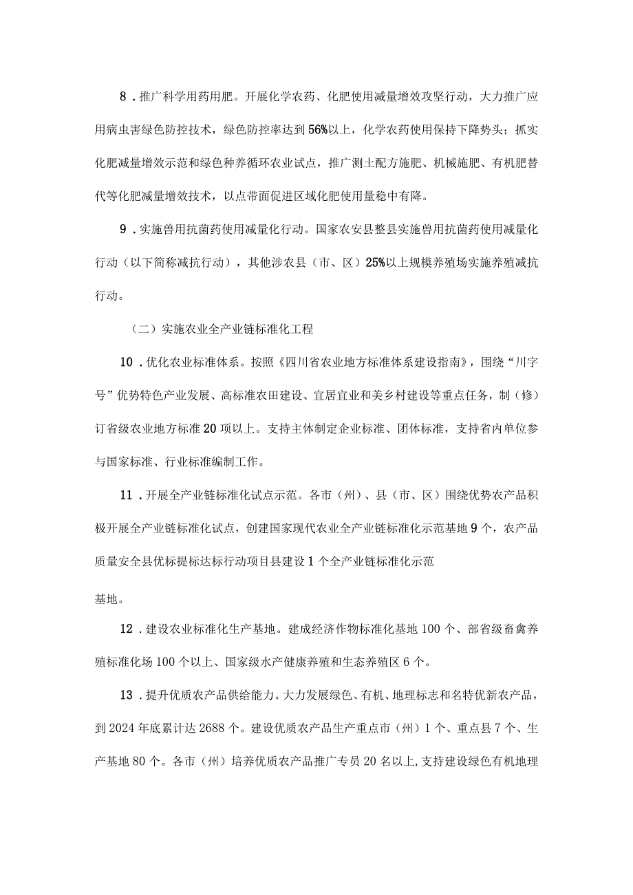 四川省深入推进农产品质量安全省建设20232024实施方案.docx_第3页