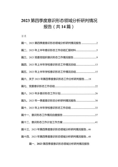 第四季度意识形态领域分析研判情况报告14篇供参考.docx