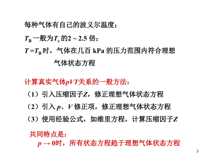 物理化学1.4真实气体状态方程.ppt_第3页