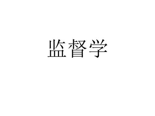 监督学第四章PPT课件.ppt