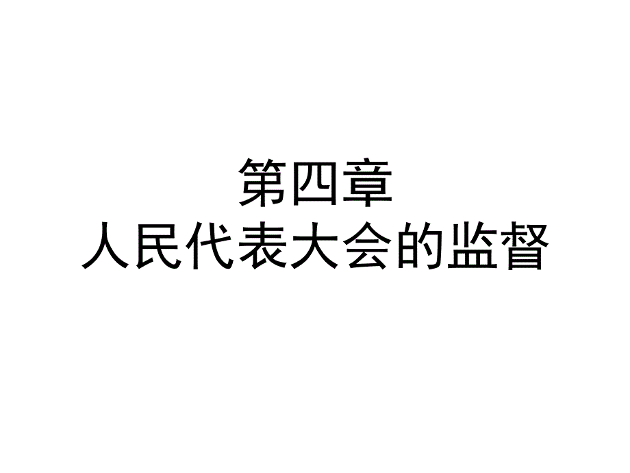 监督学第四章PPT课件.ppt_第2页