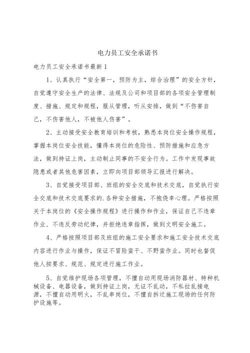 电力员工安全承诺书.docx