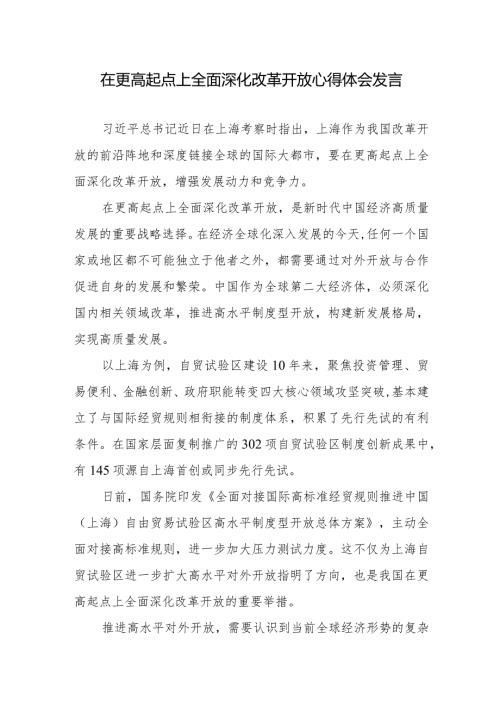 在更高起点上全面深化改革开放心得体会发言(2).docx