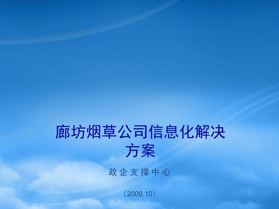 烟草e通解决方案.pptx_第1页
