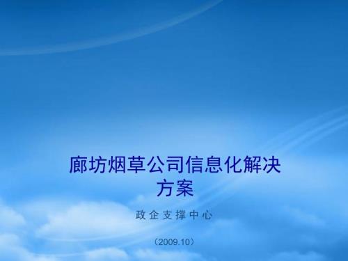 烟草e通解决方案.pptx