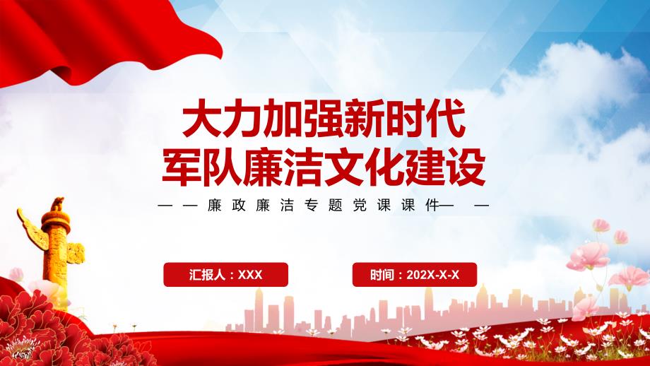 大力加强新时代军队廉洁文化建设廉政廉洁专题党课课堂授课PPT课件.pptx_第1页