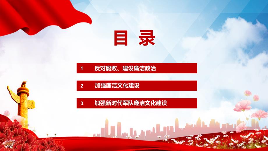 大力加强新时代军队廉洁文化建设廉政廉洁专题党课课堂授课PPT课件.pptx_第3页