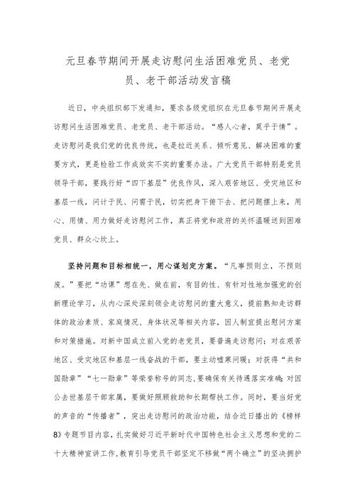 元旦节期间开展走访慰问生活困难党员、老党员、老干部活动发言稿.docx