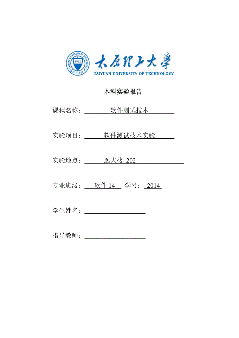 太原理工大学软件测试实验报告.doc_第1页