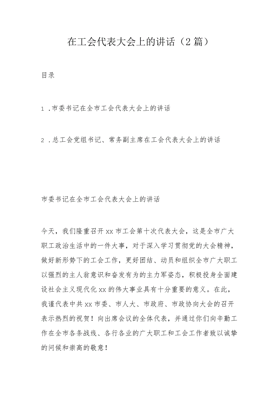 在工会代表大会上的讲话.docx_第1页