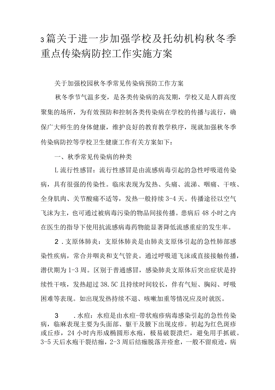 3篇关于进一步加强学校及托幼机构冬季重点传染病防控工作实施方案.docx_第1页