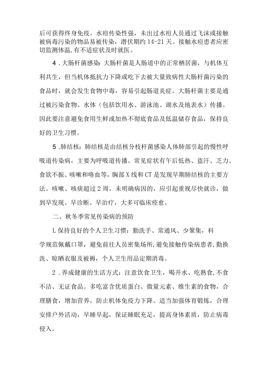 3篇关于进一步加强学校及托幼机构冬季重点传染病防控工作实施方案.docx_第2页