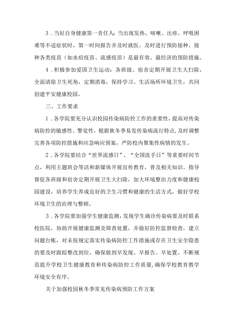3篇关于进一步加强学校及托幼机构冬季重点传染病防控工作实施方案.docx_第3页