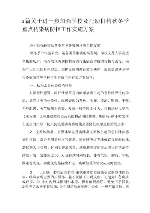 3篇关于进一步加强学校及托幼机构冬季重点传染病防控工作实施方案.docx