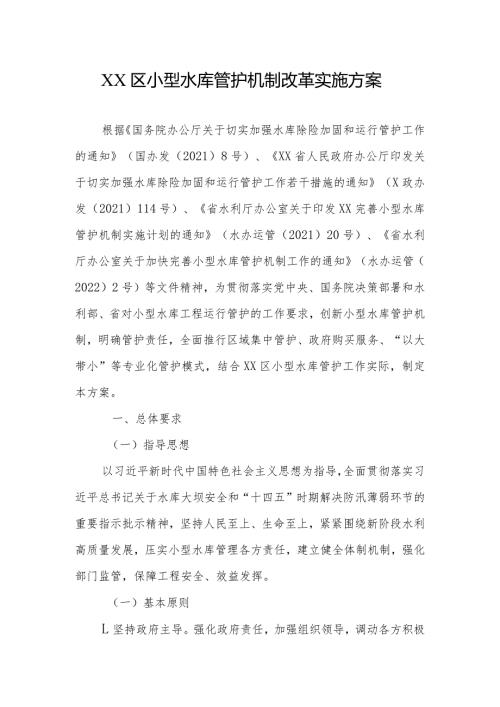 XX区小型水库管护机制改革实施方案.docx