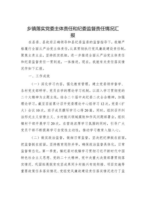 2023年落实全面从严治党主体责任情况报告精选两篇合辑（政法委+乡镇）.docx