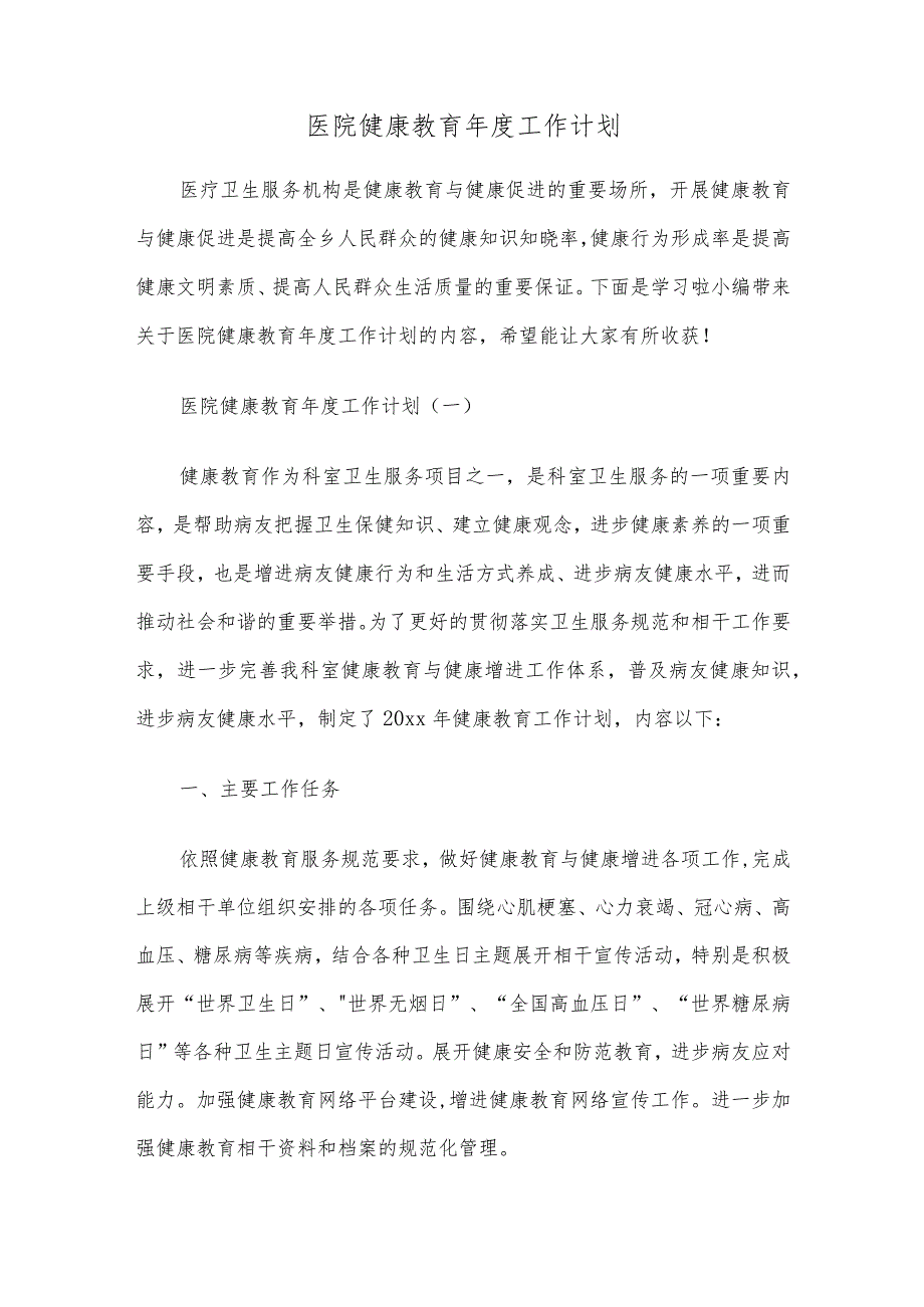 医院健康教育工作总结计划.docx_第1页