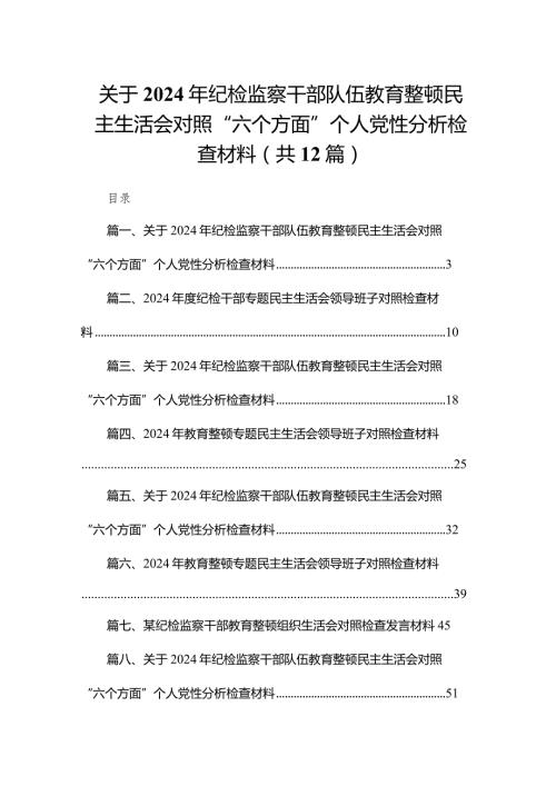 关于2024年纪检监察干部队伍教育整顿民主生活会对照“六个方面”个人党性分析检查材料范文精选(12篇).docx