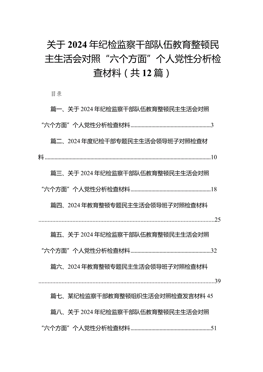关于2024年纪检监察干部队伍教育整顿民主生活会对照“六个方面”个人党性分析检查材料范文精选(12篇).docx_第1页