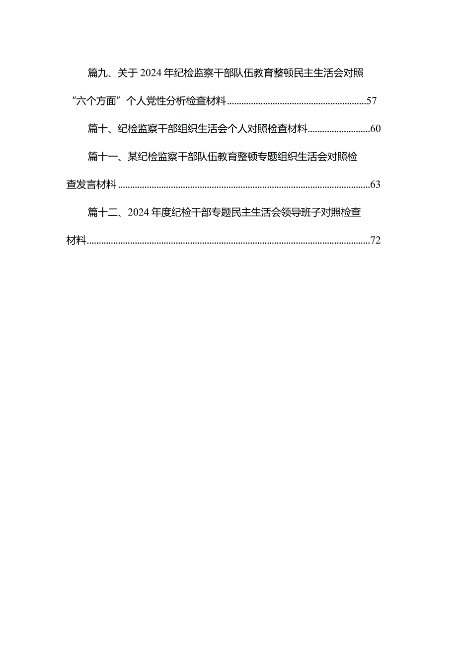 关于2024年纪检监察干部队伍教育整顿民主生活会对照“六个方面”个人党性分析检查材料范文精选(12篇).docx_第2页