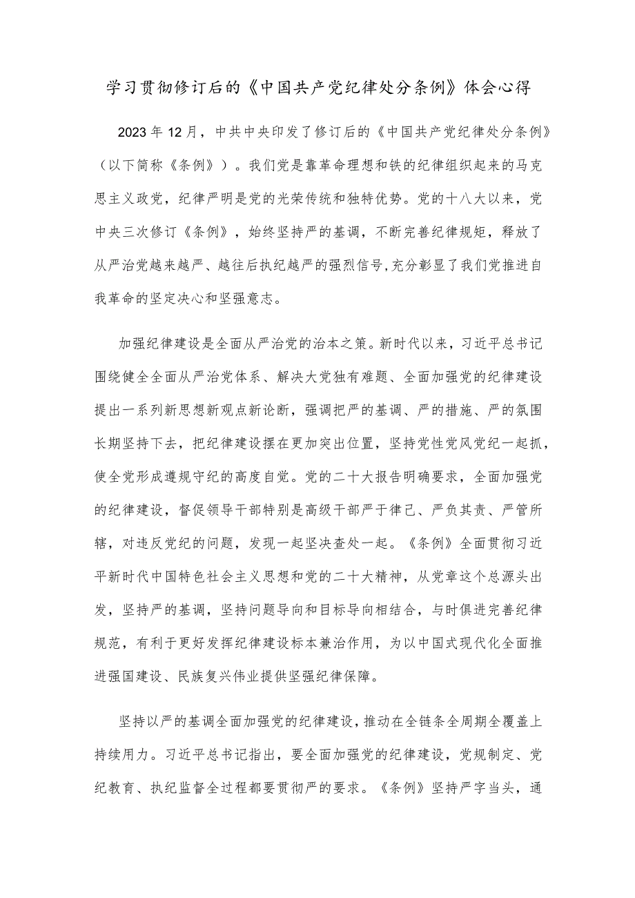 学习贯彻修订后的《中国共产党纪律处分条例》体会心得.docx_第1页