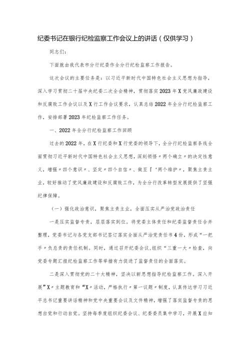纪委书记在银行纪检监察工作会议上的讲话.docx
