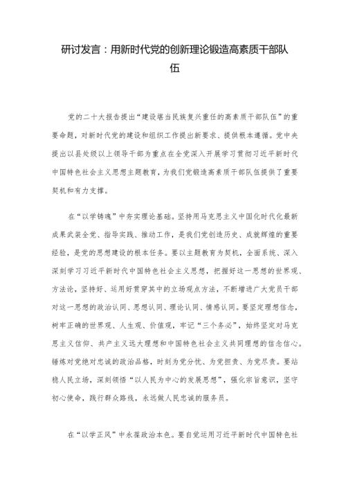 研讨发言：用新时代党的创新理论锻造高素质干部队伍.docx