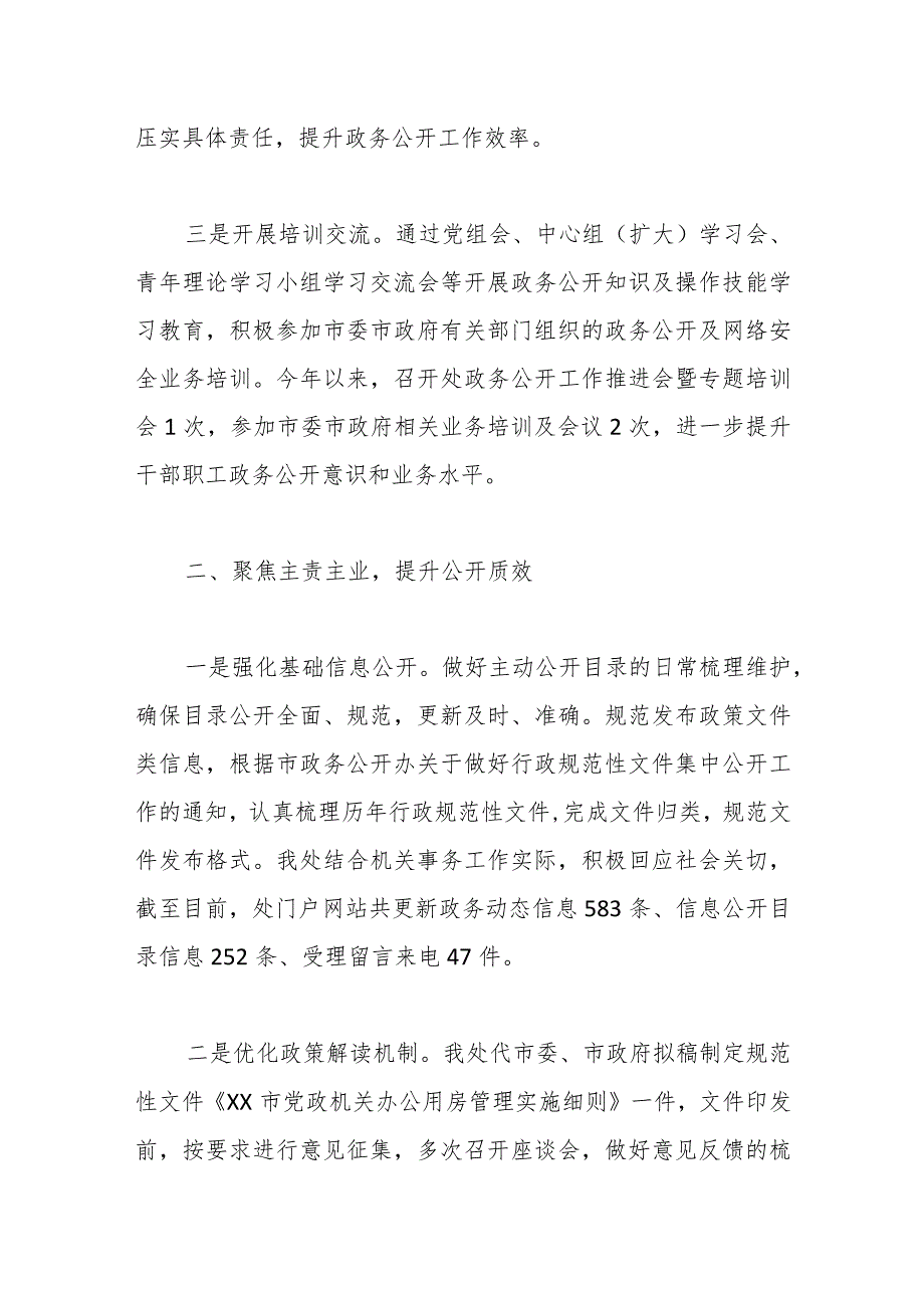 市机关事务管理处2023政务公开工作总结.docx_第2页
