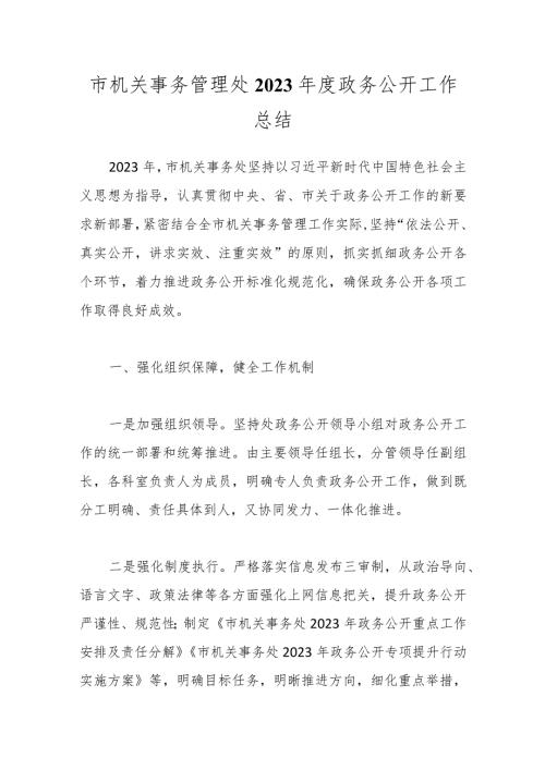 市机关事务管理处2023政务公开工作总结.docx
