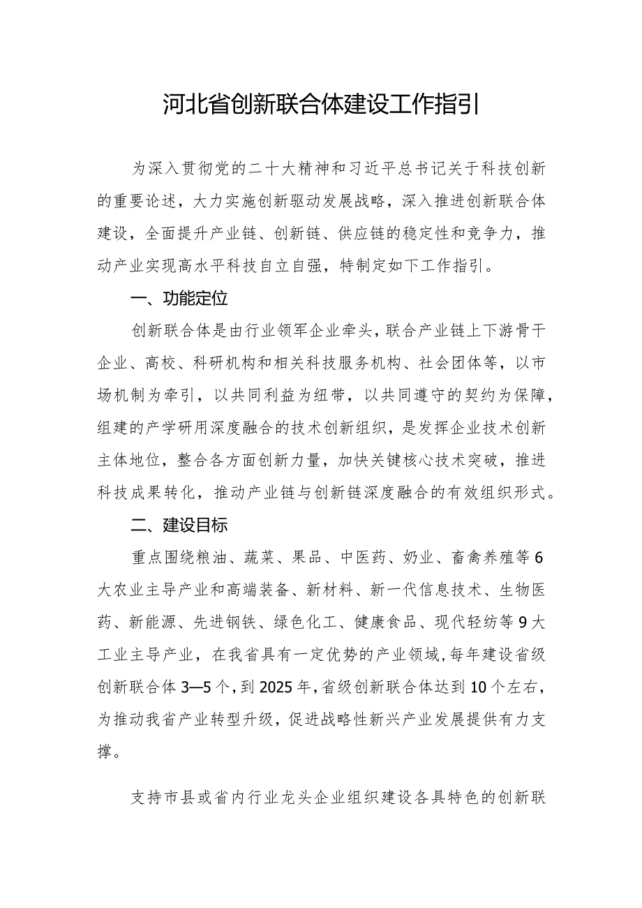 河北省创新联合体建设工作指引全文及解读.docx_第1页