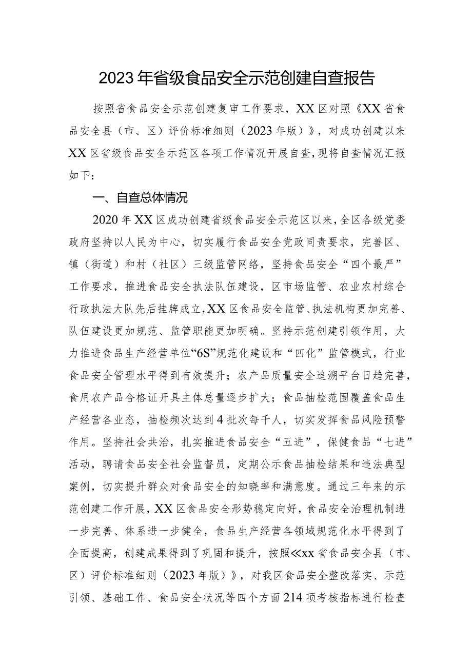 2023年省级食品安全示范创建自查报告.docx_第1页