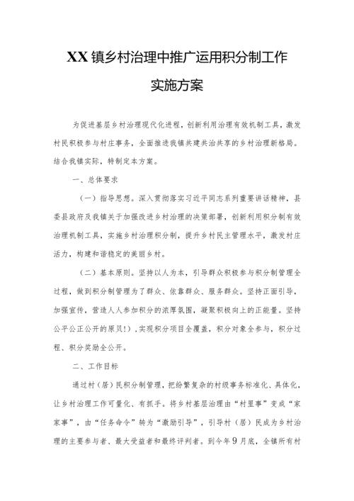 XX镇乡村治理中推广运用积分制工作实施方案.docx