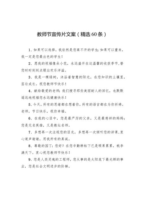 教师节宣传片文案(精选60条).docx