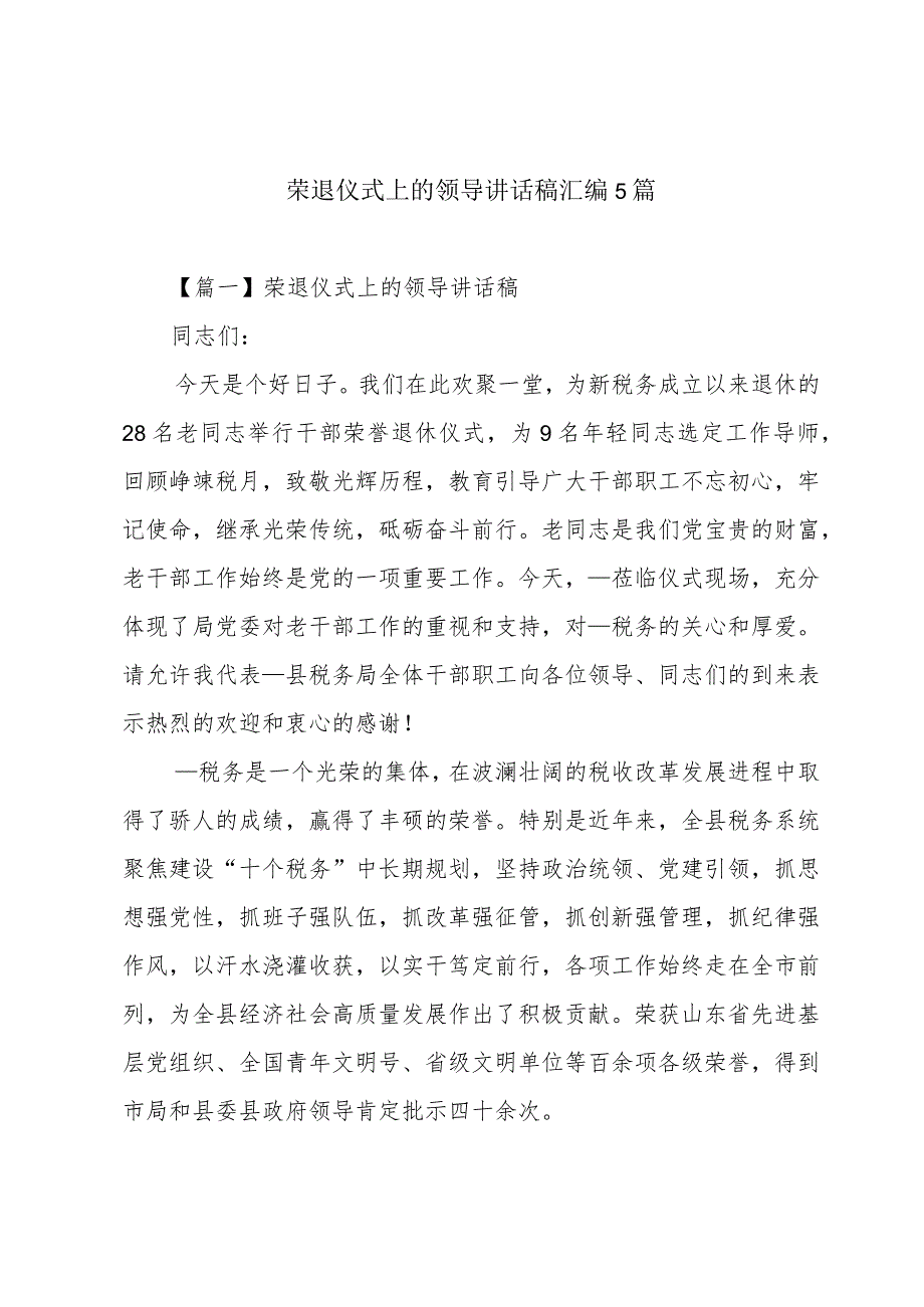 荣退仪式上的领导讲话稿汇编5篇.docx_第1页