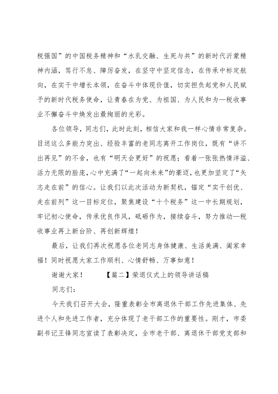 荣退仪式上的领导讲话稿汇编5篇.docx_第3页