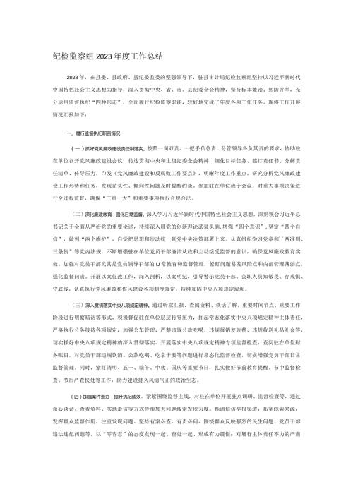 纪检监察组2023工作总结(1).docx