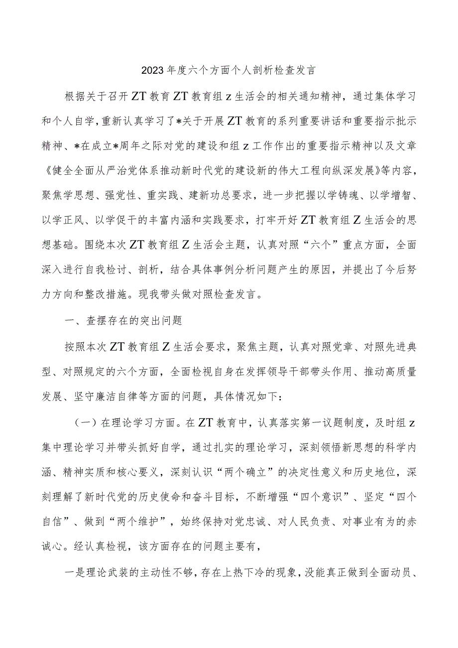 2023六个方面个人剖析检查发言.docx_第1页
