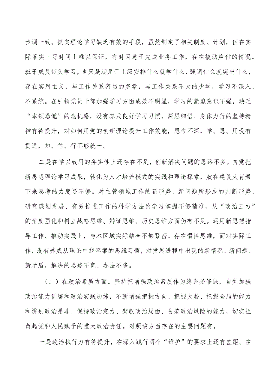2023六个方面个人剖析检查发言.docx_第2页