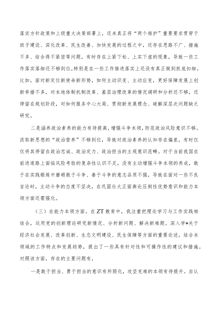2023六个方面个人剖析检查发言.docx_第3页
