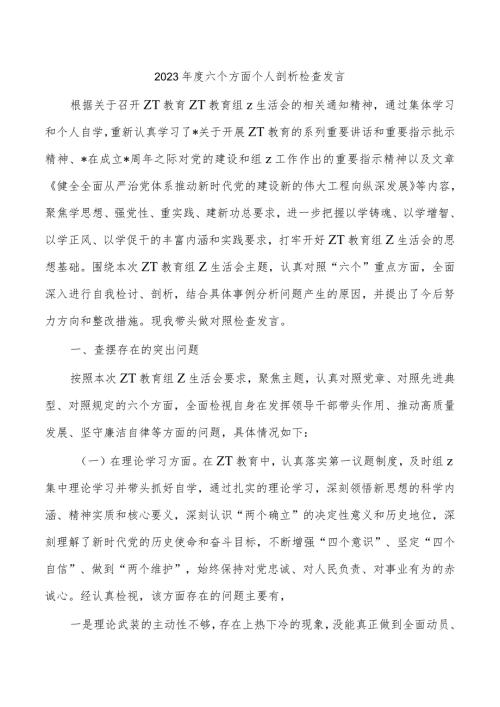 2023六个方面个人剖析检查发言.docx