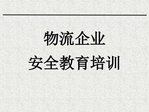 物流企业安全教育培训.ppt